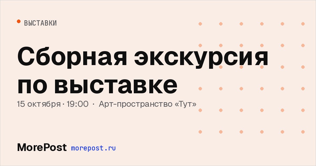 Афиша «Сборная экскурсия по выставке»