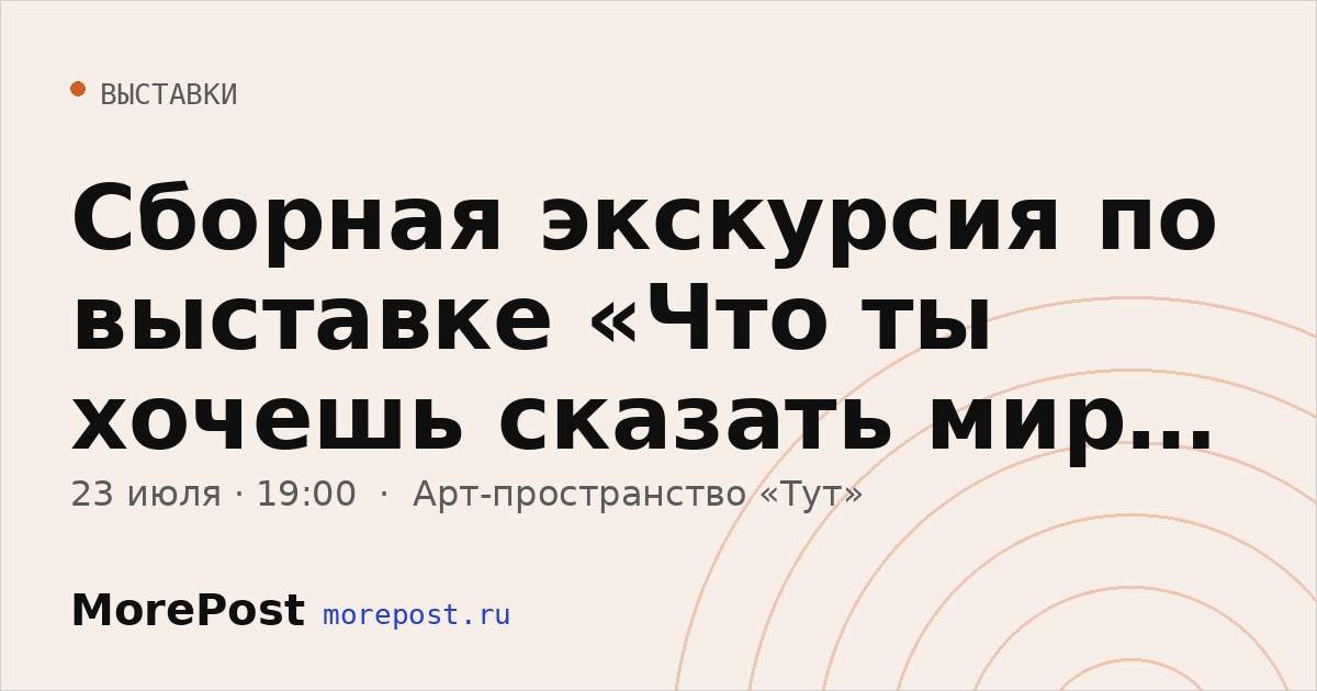 Афиша «Сборная экскурсия по выставке «Что ты хочешь сказать миру на ушко?»»