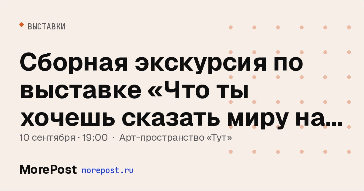 Афиша «Сборная экскурсия по выставке «Что ты хочешь сказать миру на ушко?»»