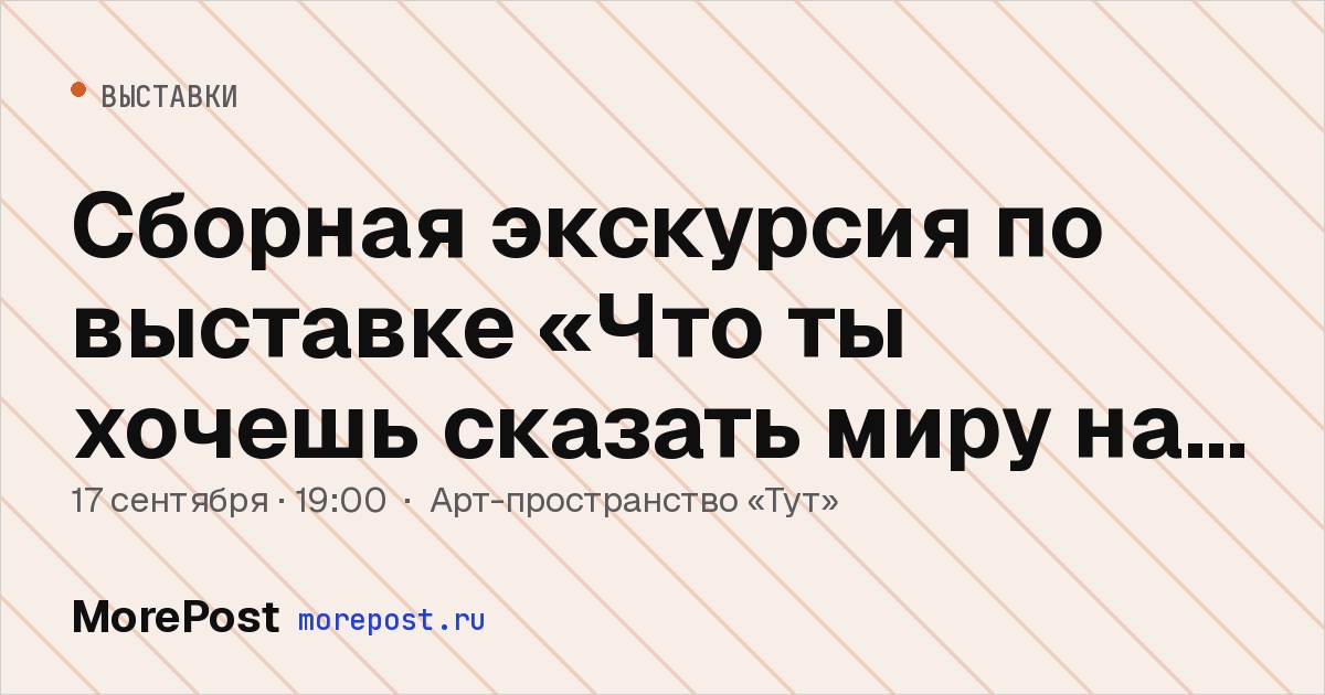 Афиша «Сборная экскурсия по выставке «Что ты хочешь сказать миру на ушко?»»