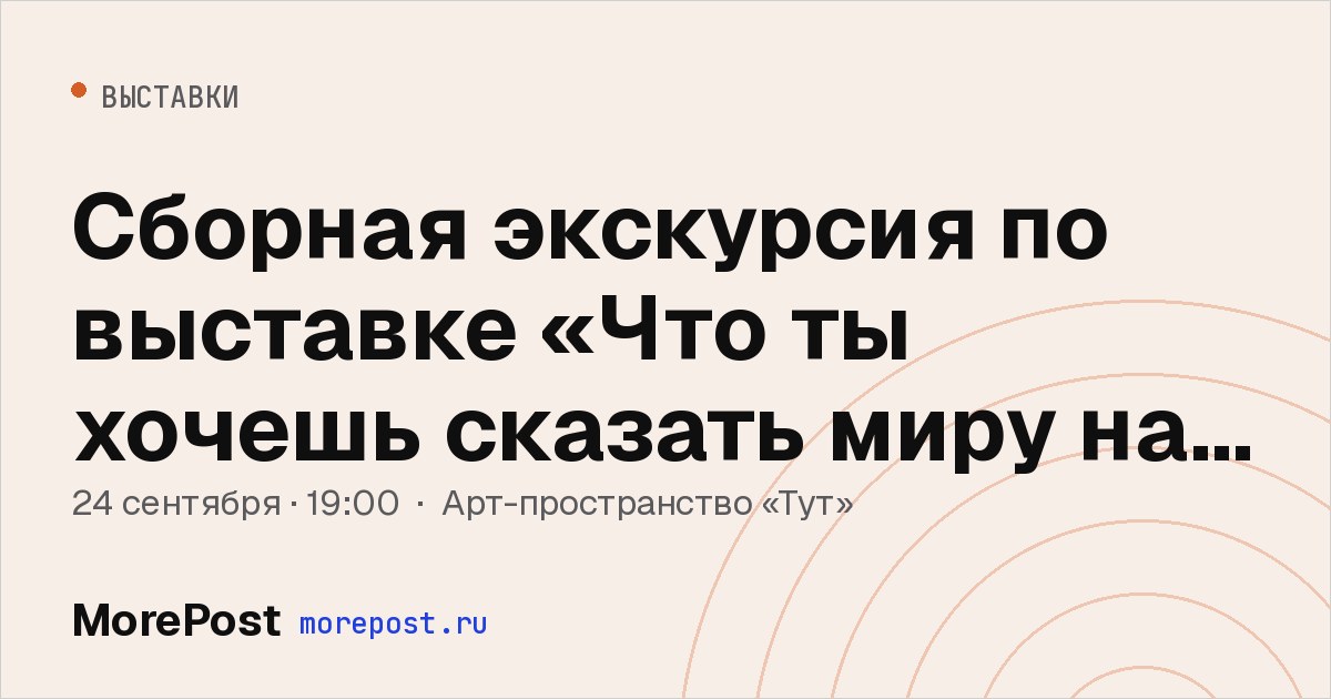 Афиша «Сборная экскурсия по выставке «Что ты хочешь сказать миру на ушко?»»