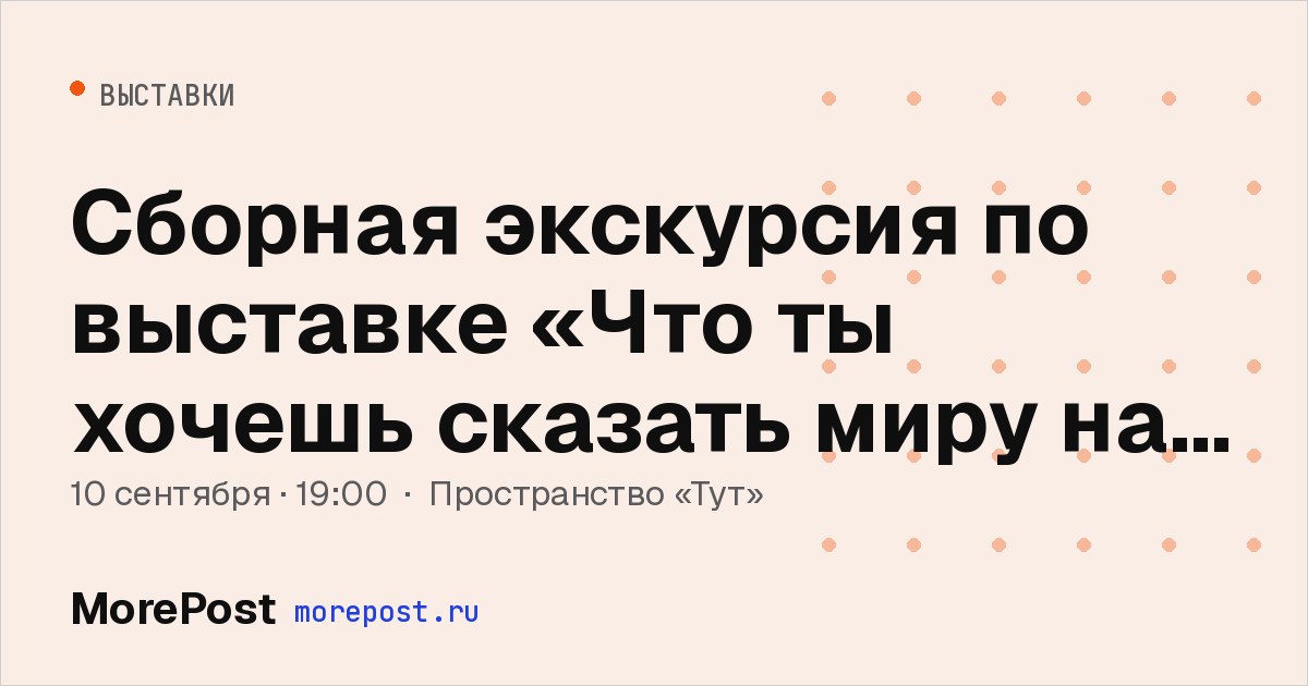 Афиша «Сборная экскурсия по выставке «Что ты хочешь сказать миру на ушко?»»
