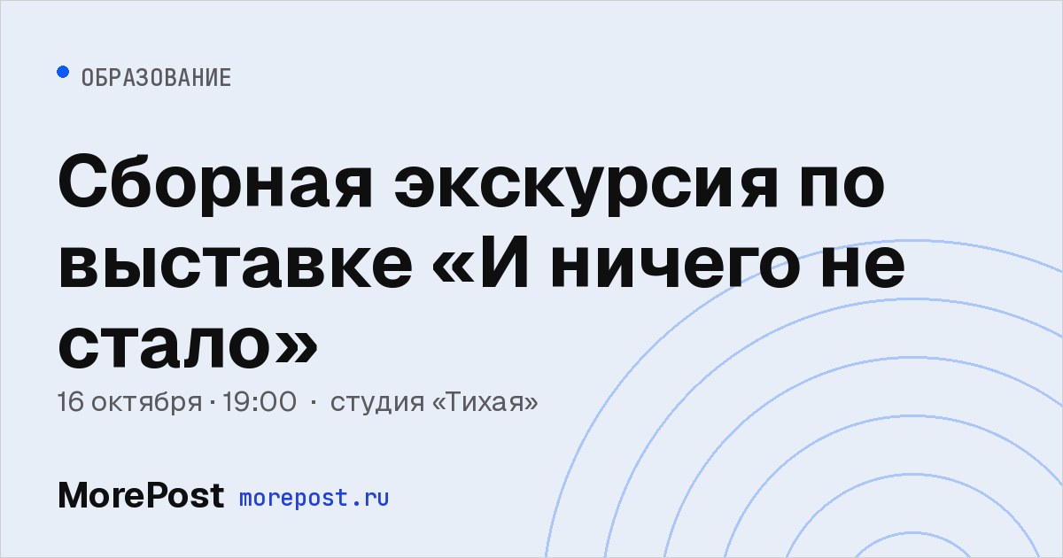 Афиша «Сборная экскурсия по выставке «И ничего не стало»»