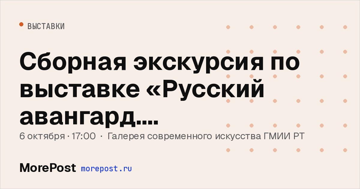 Афиша «Сборная экскурсия по выставке «Русский авангард. Преображение»»