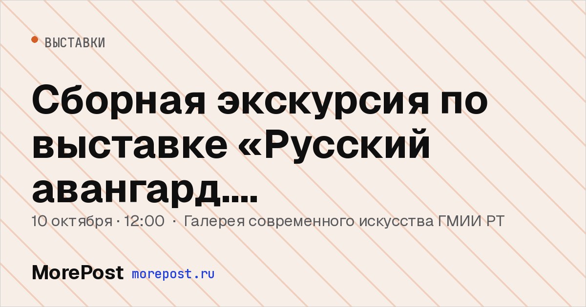 Афиша «Сборная экскурсия по выставке «Русский авангард. Преображение»»