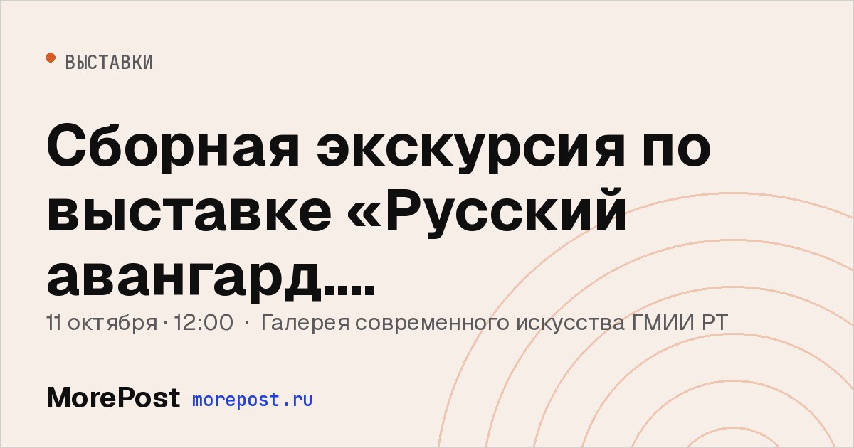 Афиша «Сборная экскурсия по выставке «Русский авангард. Преображение»»