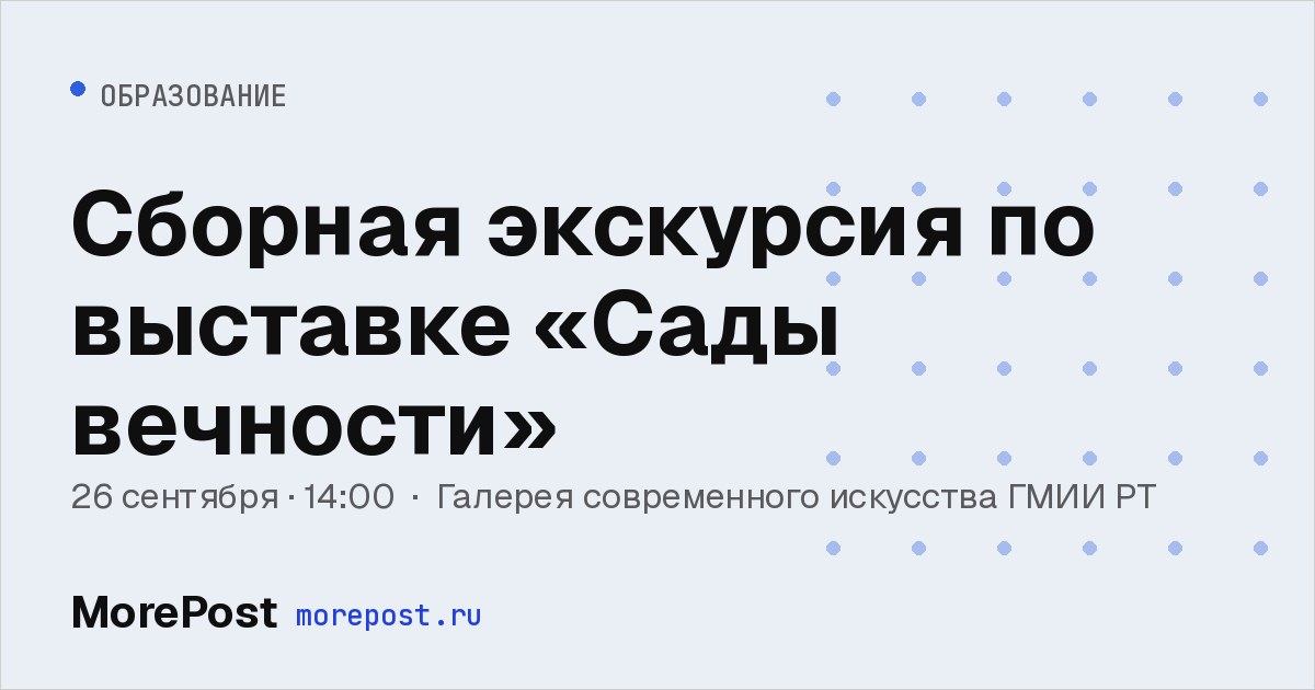 Афиша «Сборная экскурсия по выставке «Сады вечности»»