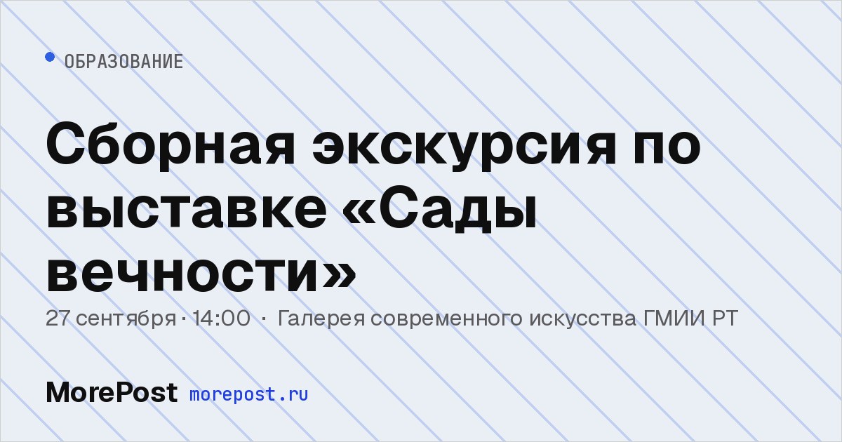Афиша «Сборная экскурсия по выставке «Сады вечности»»