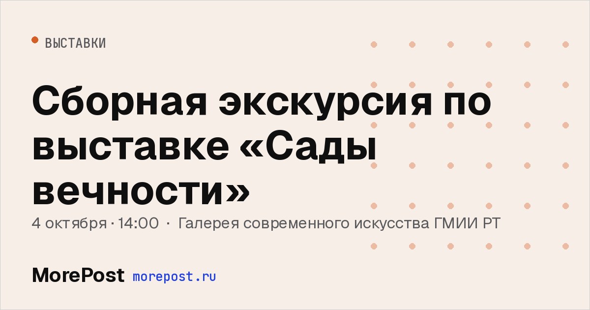 Афиша «Сборная экскурсия по выставке «Сады вечности»»