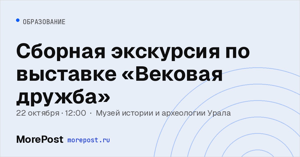 Афиша «Сборная экскурсия по выставке «Вековая дружба»»
