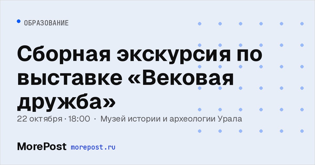 Афиша «Сборная экскурсия по выставке «Вековая дружба»»