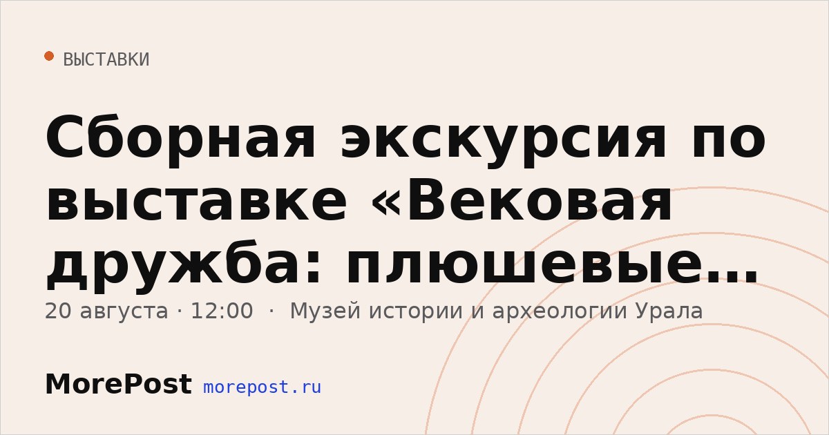 Афиша «Сборная экскурсия по выставке «Вековая дружба: плюшевые мишки сквозь время»»