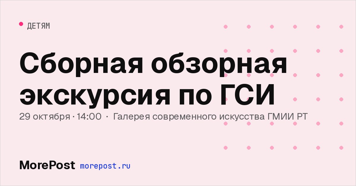 Афиша «Сборная обзорная экскурсия по ГСИ»