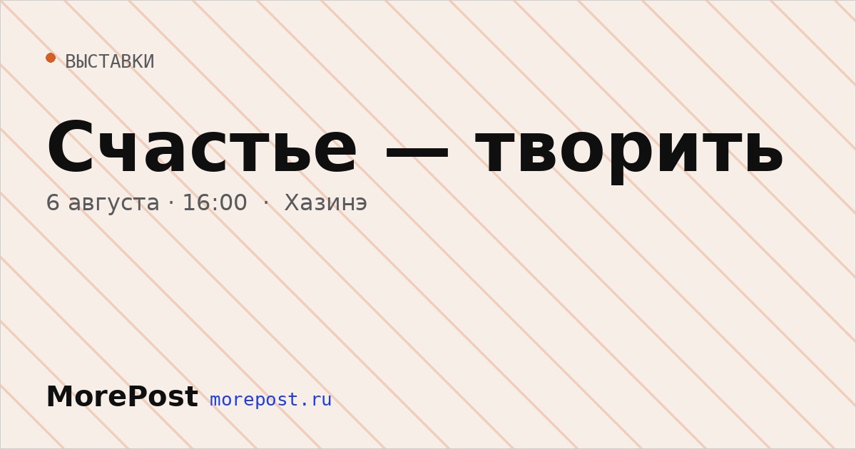 Афиша «Счастье — творить»