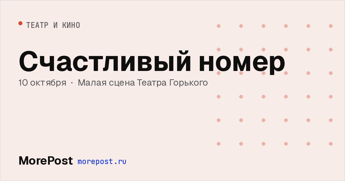 Афиша «Счастливый номер»