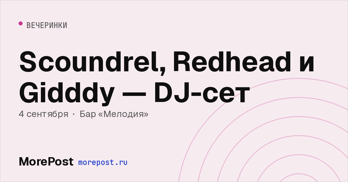 Афиша «Scoundrel, Redhead и Gidddy — DJ-сет»