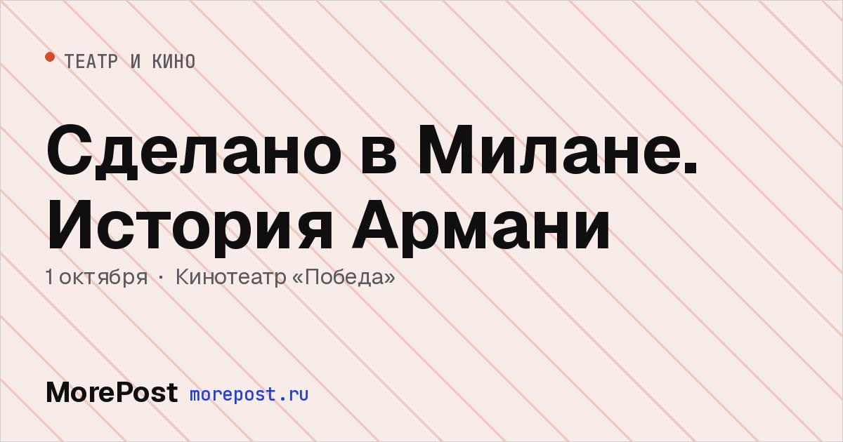 Афиша «Сделано в Милане. История Армани»