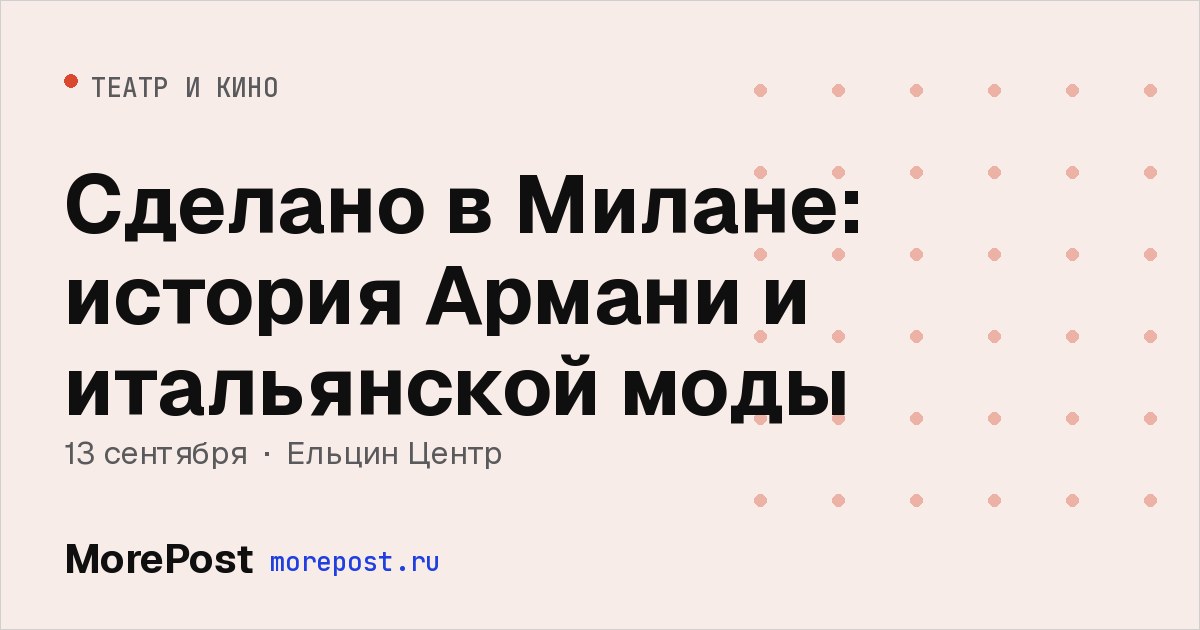 Афиша «Сделано в Милане: история Армани и итальянской моды»