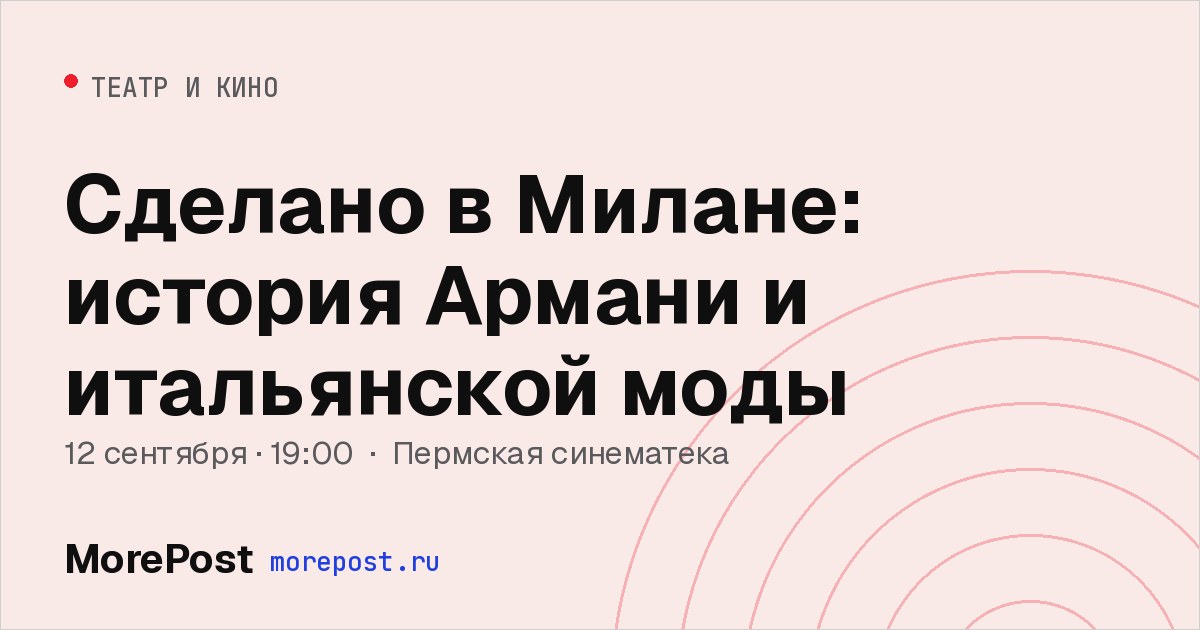 Афиша «Сделано в Милане: история Армани и итальянской моды»
