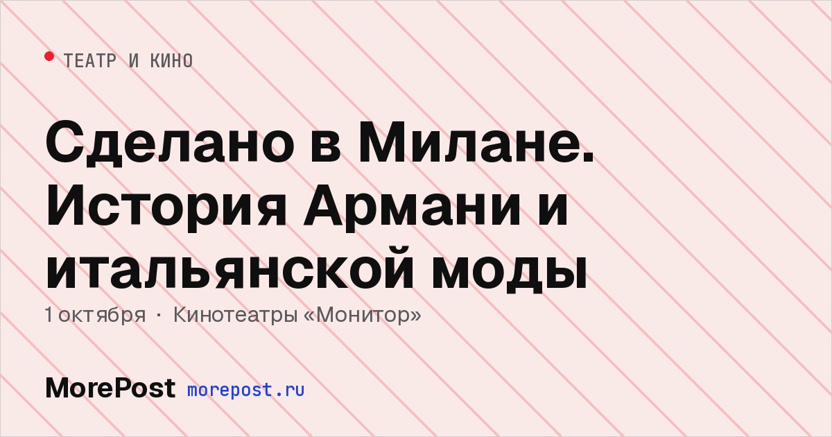 Афиша «Сделано в Милане. История Армани и итальянской моды»