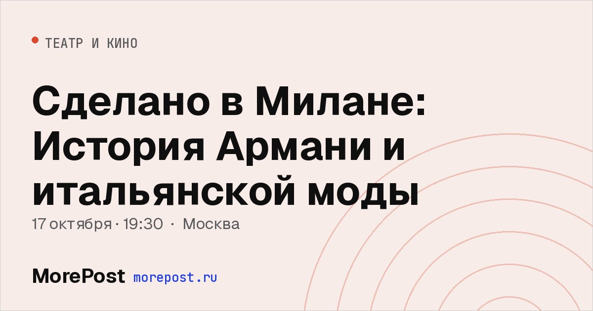 Афиша «Сделано в Милане: История Армани и итальянской моды»