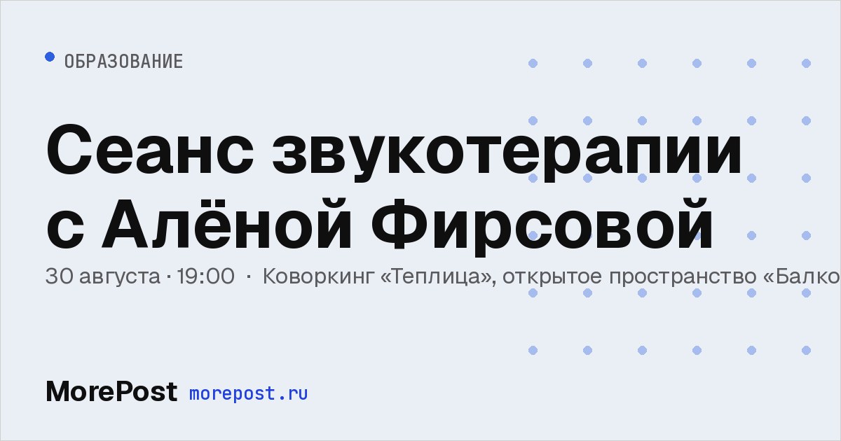 Афиша «Сеанс звукотерапии с Алёной Фирсовой»