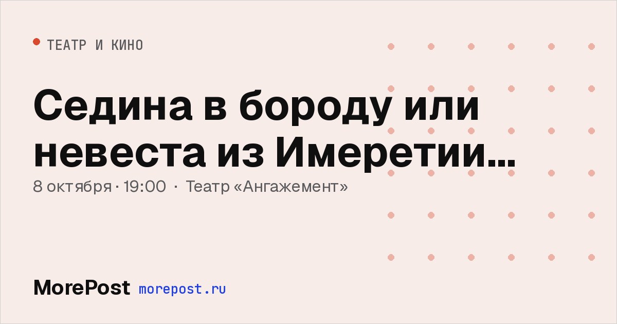 Афиша «Седина в бороду или невеста из Имеретии…»