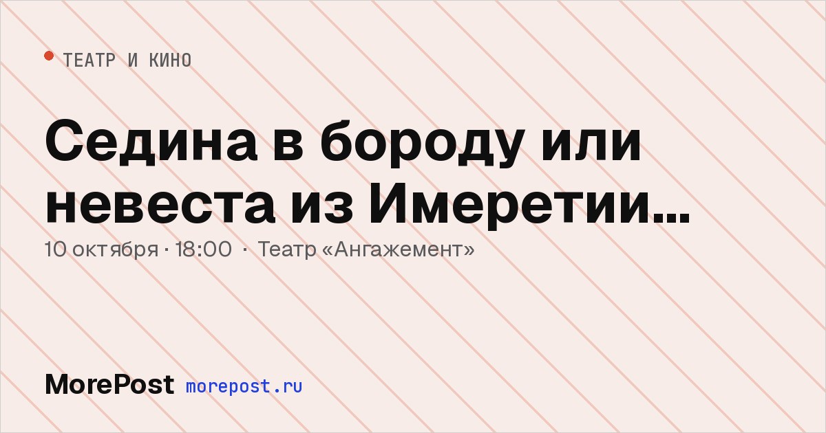Афиша «Седина в бороду или невеста из Имеретии…»