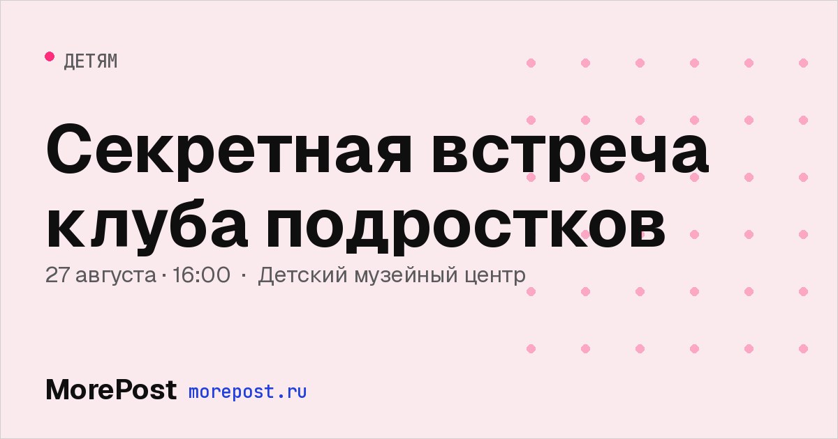 Афиша «Секретная встреча клуба подростков»