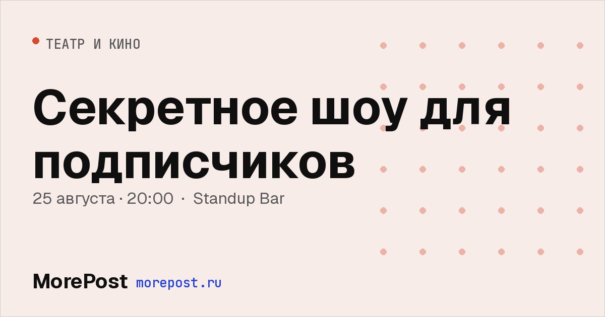 Афиша «Секретное шоу для подписчиков»