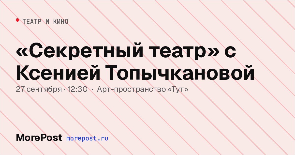 Афиша ««Секретный театр» с Ксенией Топычкановой»