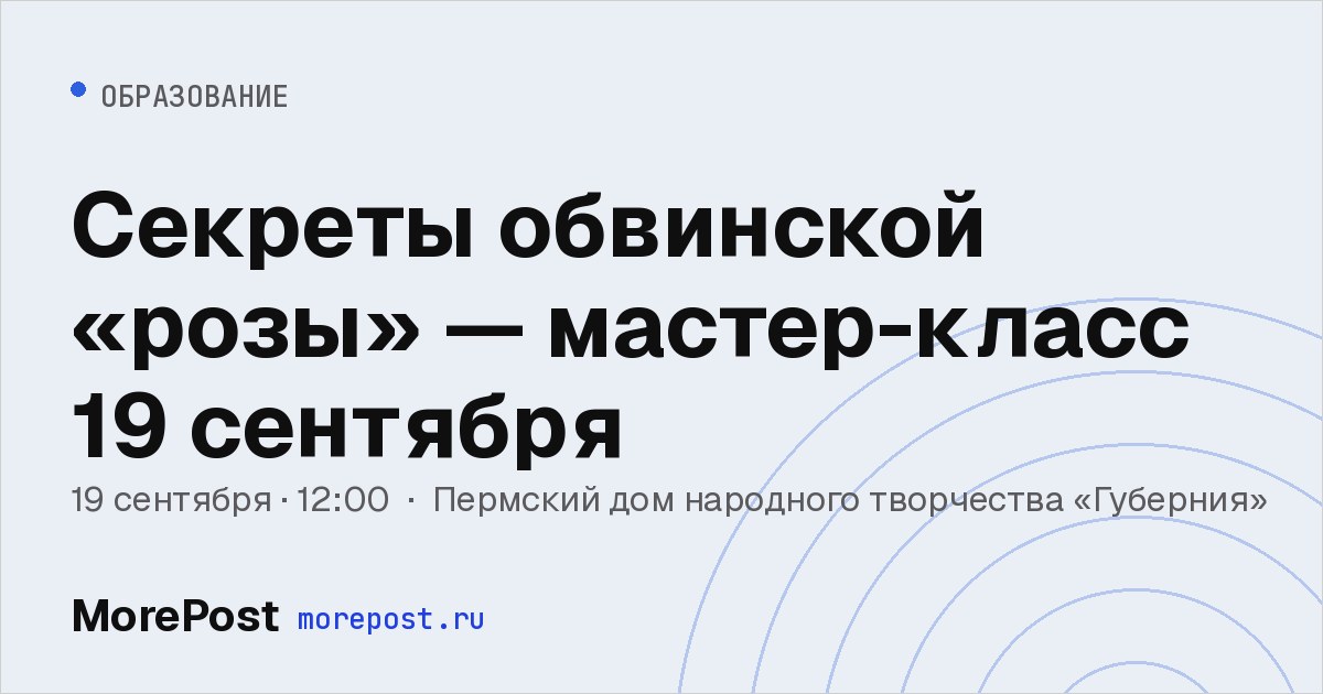 Афиша «Секреты обвинской «розы» — мастер-класс 19 сентября»