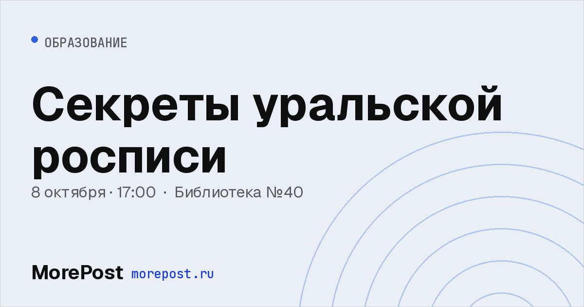 Афиша «Секреты уральской росписи»