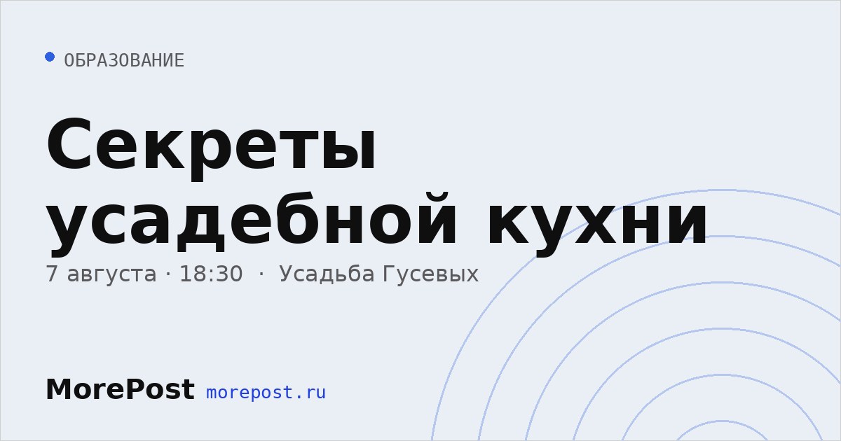 Афиша «Секреты усадебной кухни»