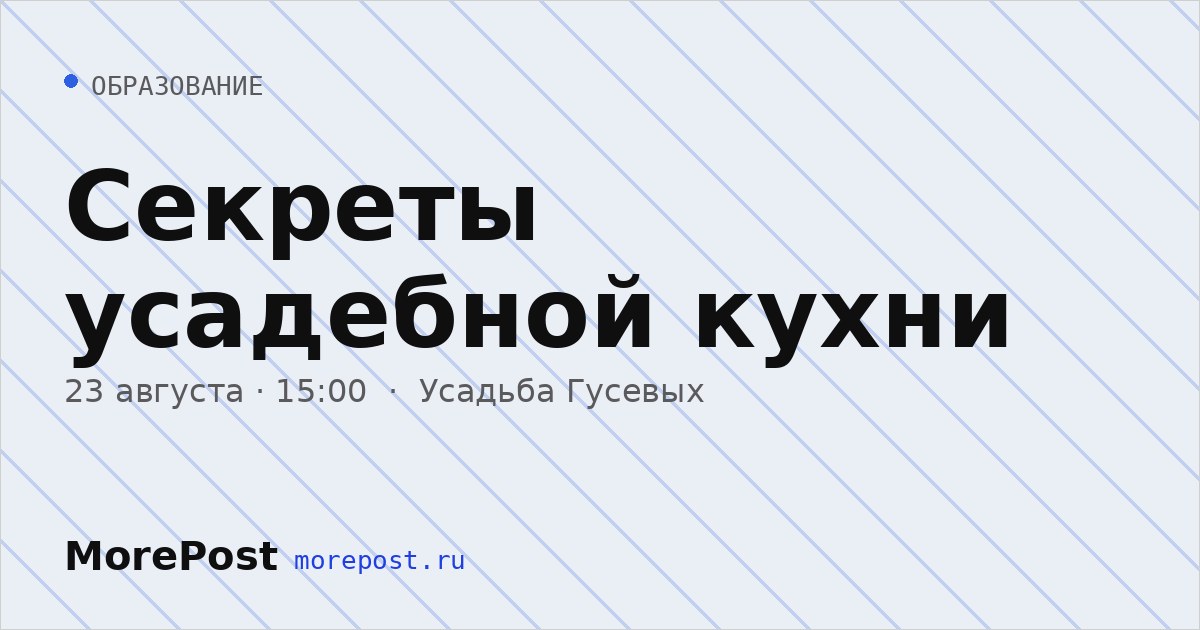 Афиша «Секреты усадебной кухни»