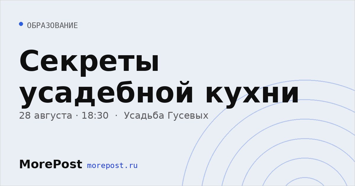 Афиша «Секреты усадебной кухни»