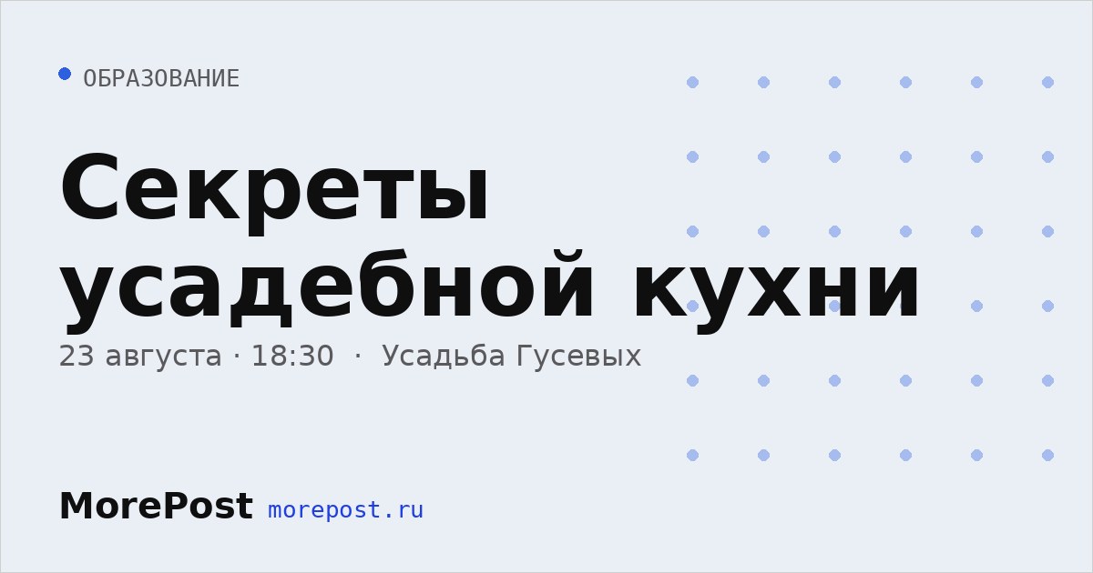Афиша «Секреты усадебной кухни»