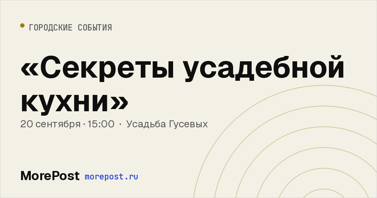 Афиша ««Секреты усадебной кухни»»