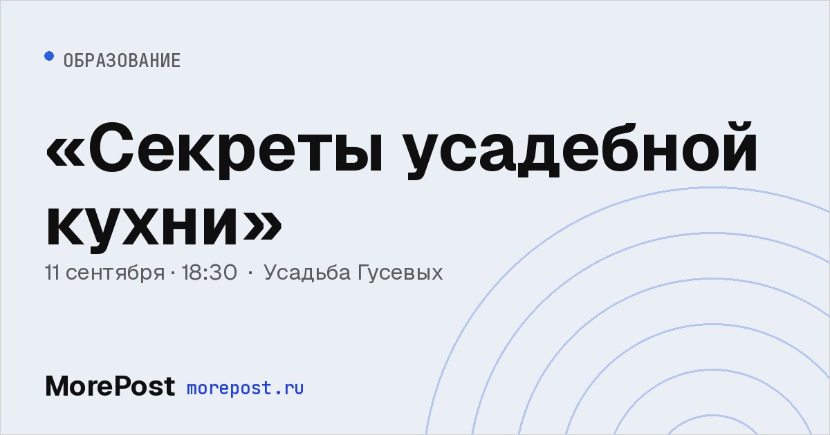 Афиша ««Секреты усадебной кухни»»