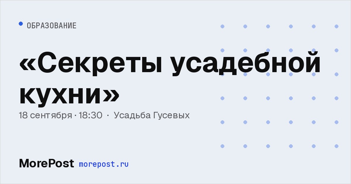 Афиша ««Секреты усадебной кухни»»