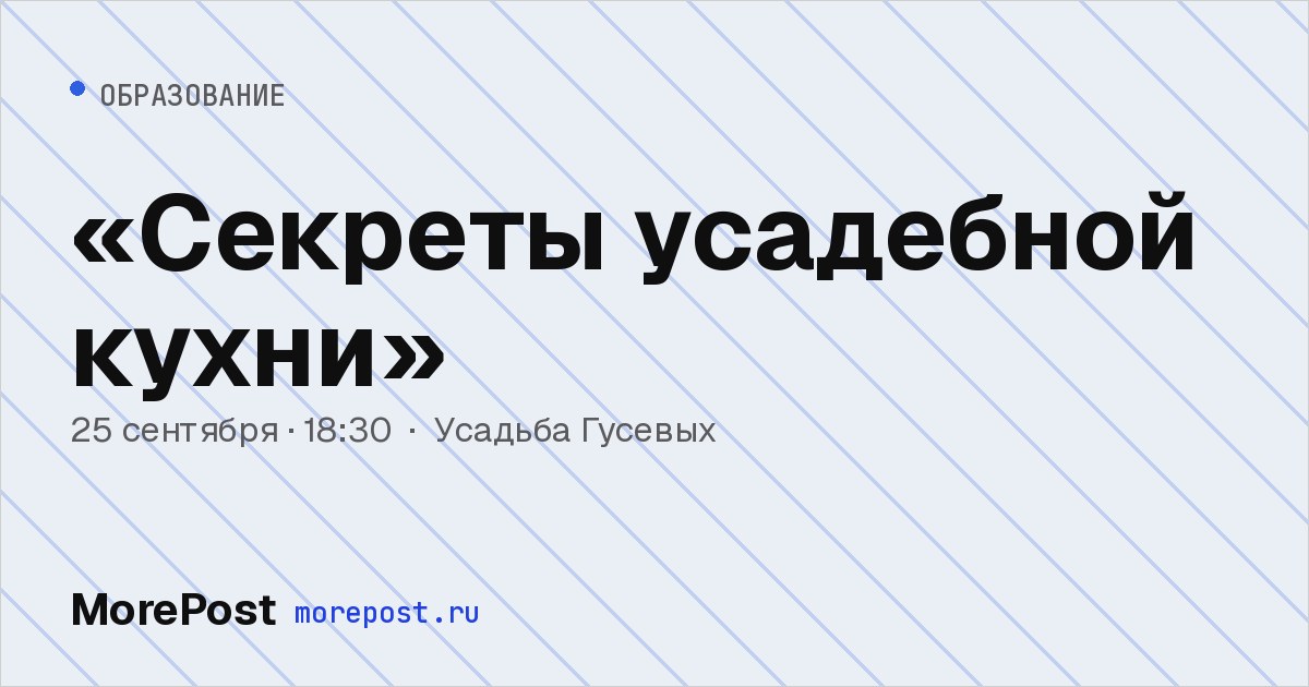 Афиша ««Секреты усадебной кухни»»