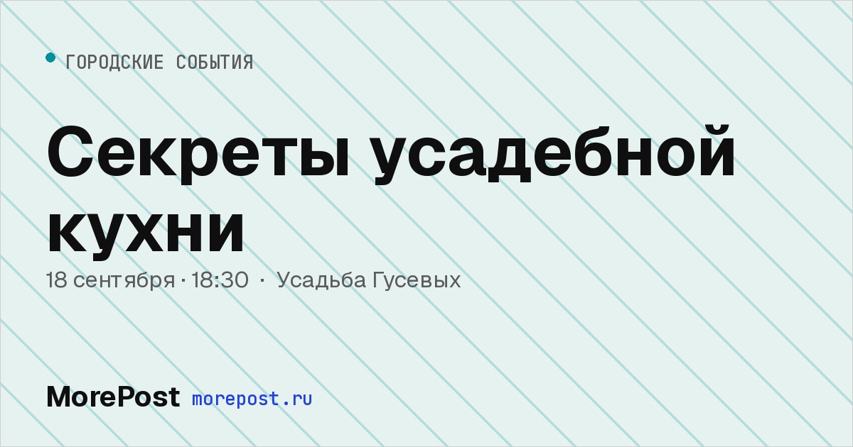 Афиша «Секреты усадебной кухни»