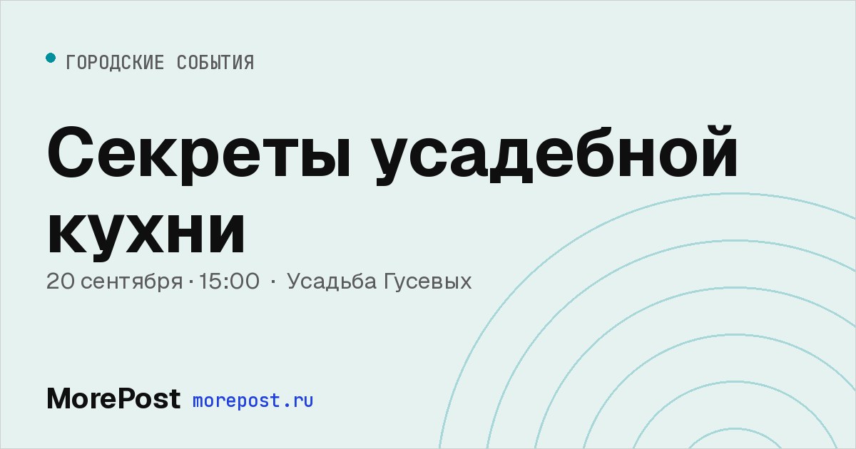 Афиша «Секреты усадебной кухни»