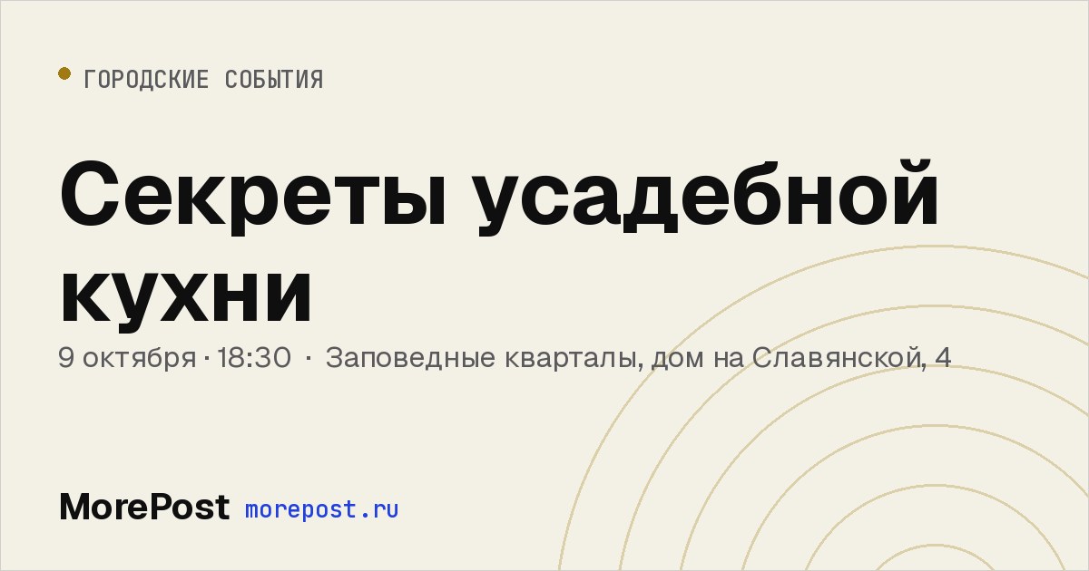 Афиша «Секреты усадебной кухни»