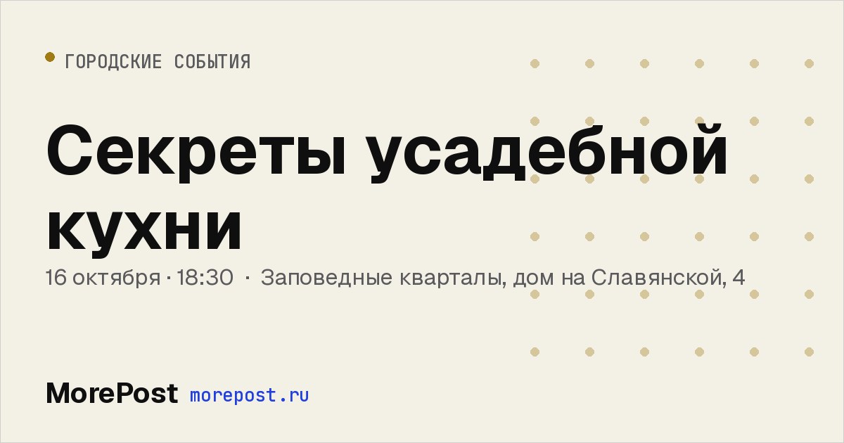 Афиша «Секреты усадебной кухни»