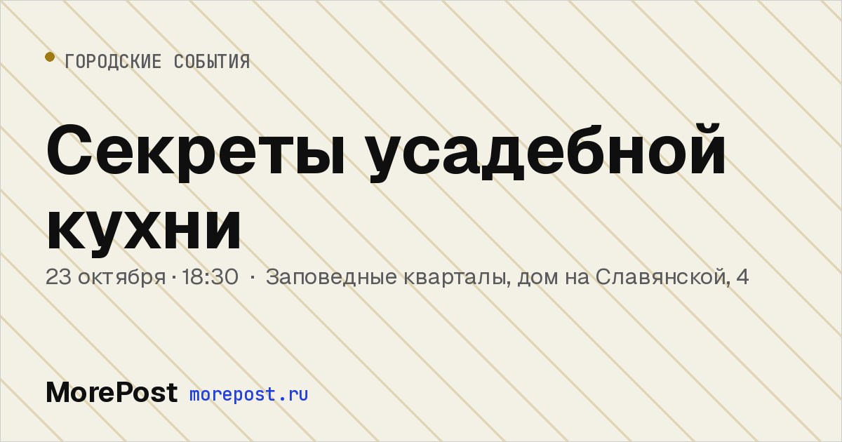 Афиша «Секреты усадебной кухни»