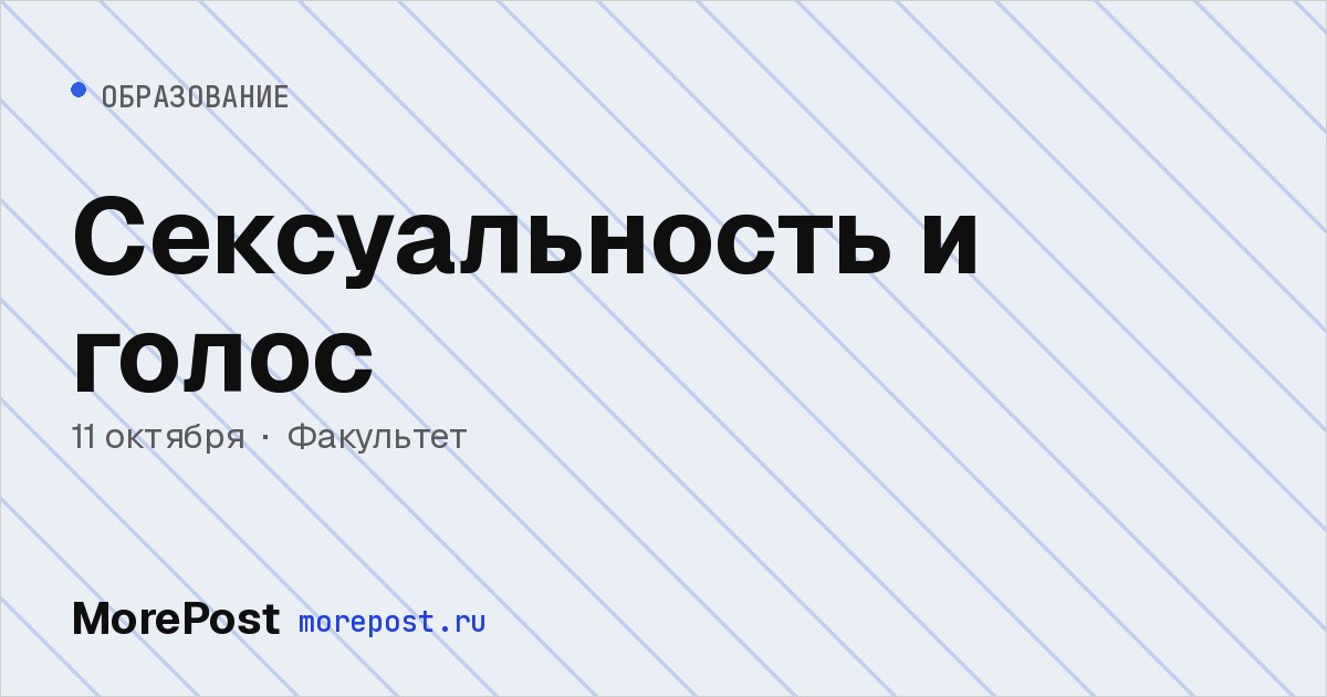 Афиша «Сексуальность и голос»