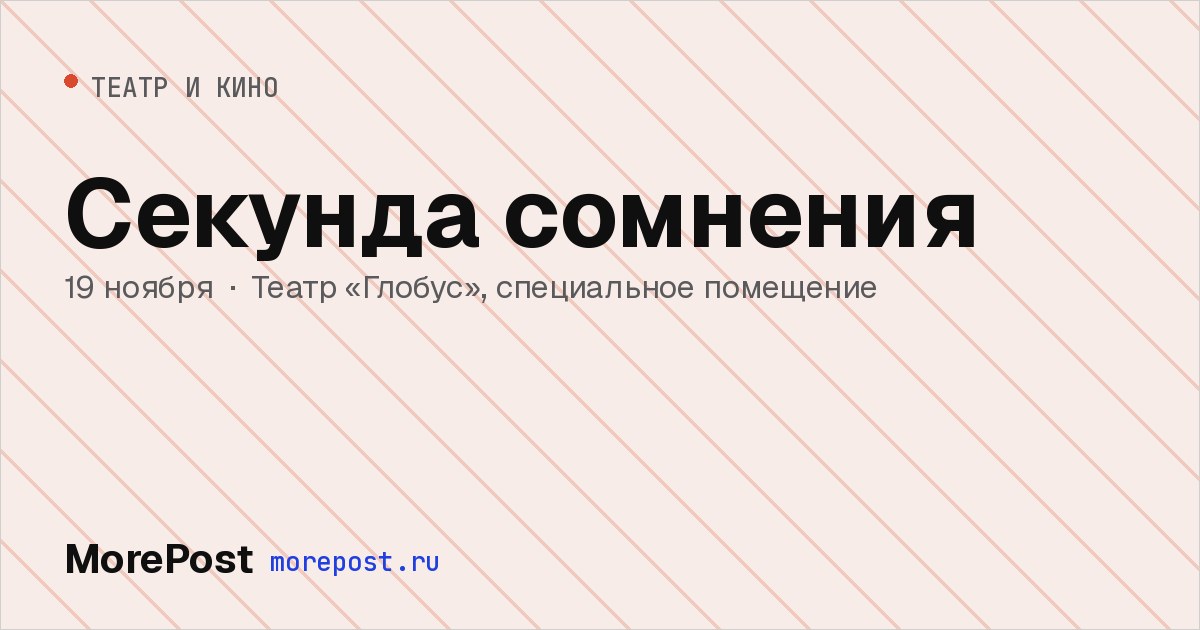 Афиша «Секунда сомнения»