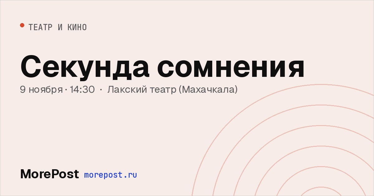 Афиша «Секунда сомнения»