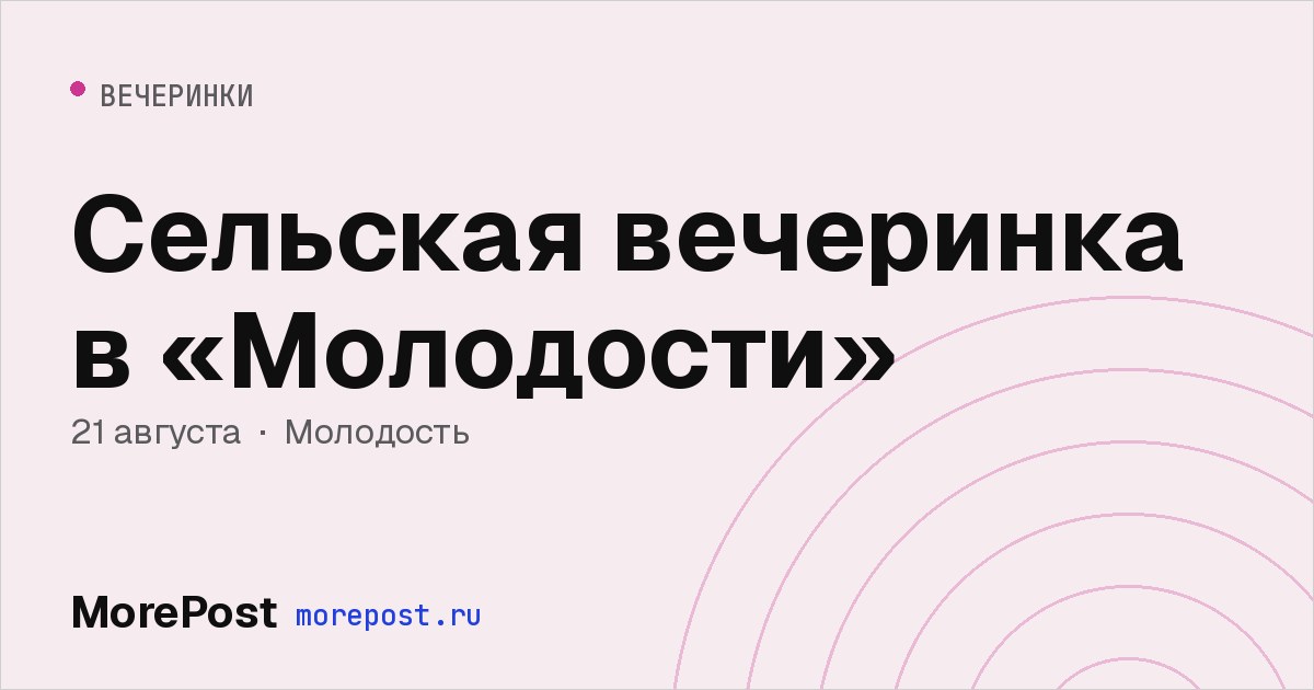 Афиша «Сельская вечеринка в «Молодости»»